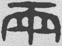 两,金農 ,書法字典